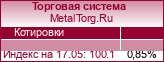 "MetalTorg.Ru онлайн-информер"
